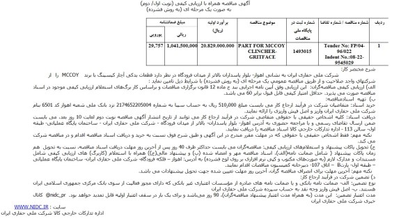 آگهی مناقصه همراه با ارزیابی کیفی, مناقصه PART FOR MCCOY CLINCHER- GRITFACE