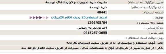 استعلام ، تجدید استعلام خرید 25 ردیف اقلام الکتریکی