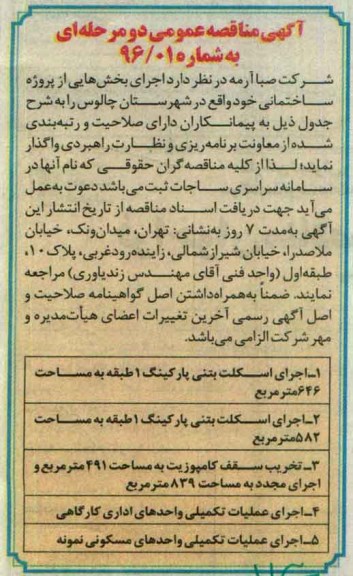 مناقصه اجرای اسکلت بتنی پارکینگ 1 طبقه ...