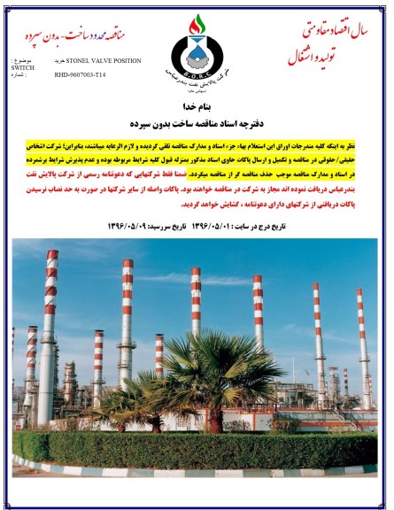 مناقصه محدود خرید STONEL VALVE POSITION SWITCH