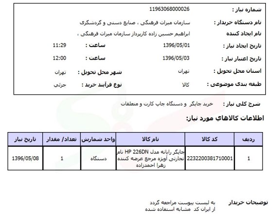 استعلام ,استعلام  خرید چاپگر و دستگاه چاپ کارت و متعلقات