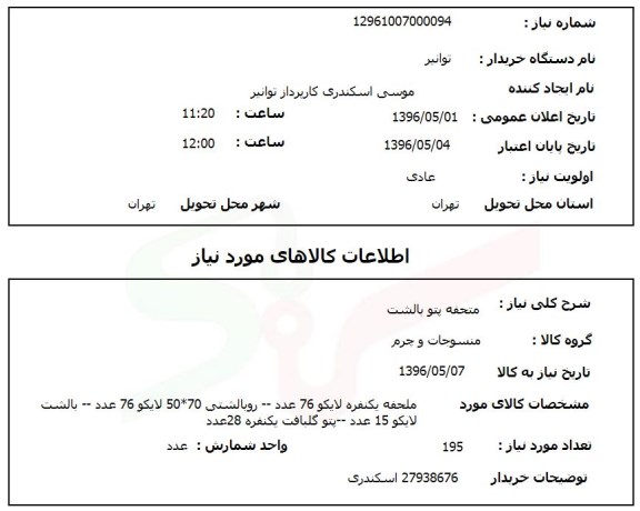 استعلام، استعلام متحفه پتو بالشت