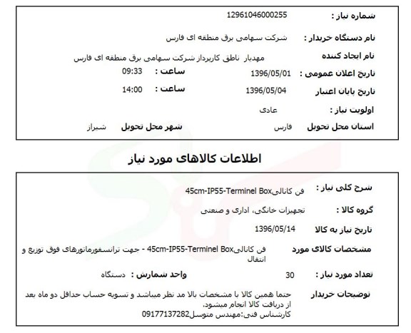 استعلام, استعلام فن کانالی 4c-cm -IP55 -Terminel Box