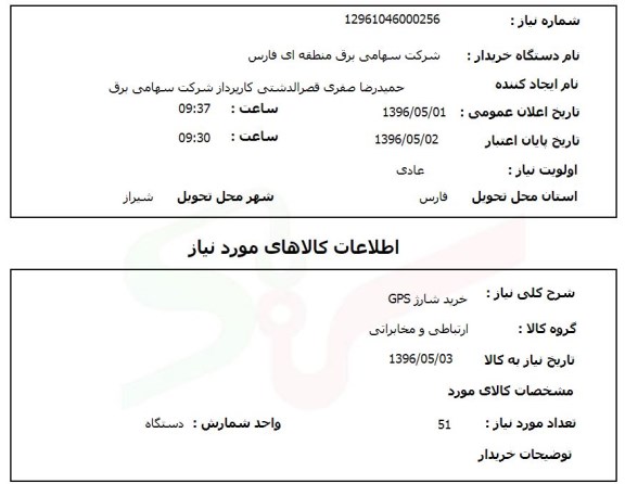 استعلام خرید شارژ GPS