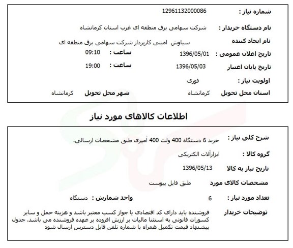 استعلام, استعلام خرید 6 دستگاه 400 ولت 400 آمپری