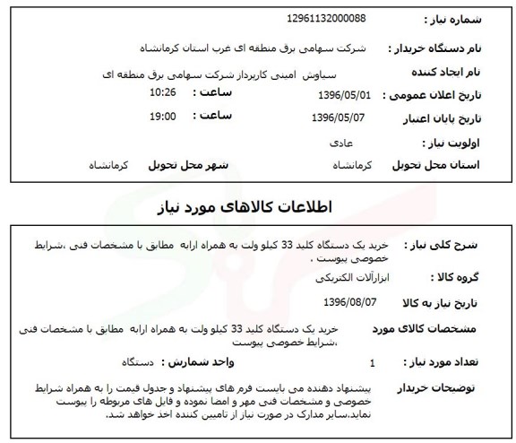 استعلام ، خرید یک دستگاه کلید 33 کیلوولت