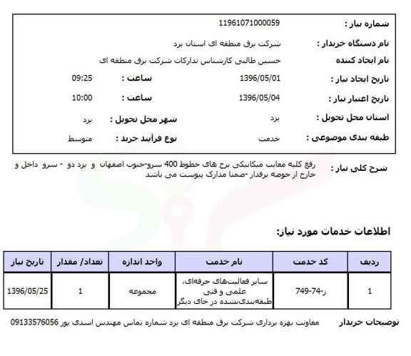 استعلام , استعلام رفع کلیه معایب مکانیکی