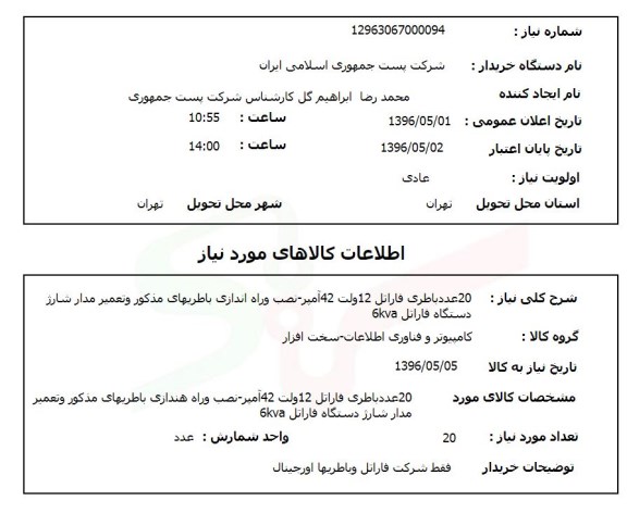 استعلام ,استعلام 20 عدد باطری فاراتل ...