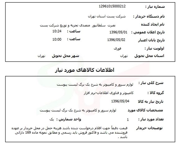 استعلام ، استعلام لوازم سرور و کامپیوتر