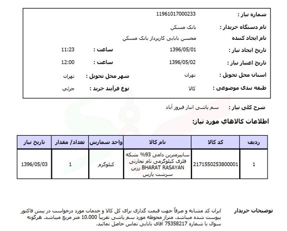 استعلام سم پاشی انبار