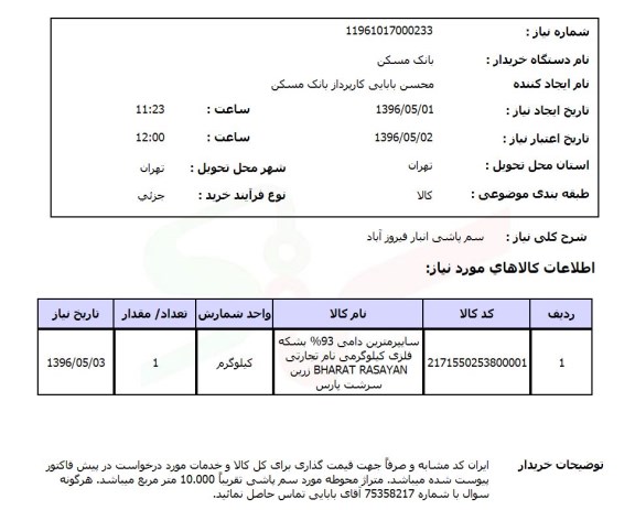 استعلام سم پاشی انبار 