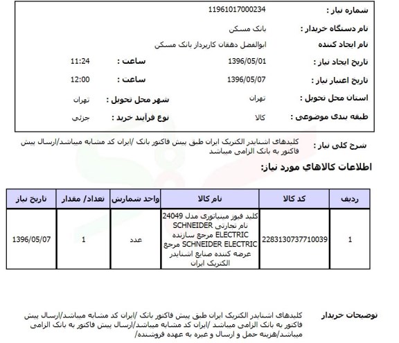 استعلام کلیدهای اشنایدر الکتریک