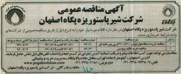 آگهی مناقصه عمومی , مناقصه خرید دستگاه فیلر لیوان ....