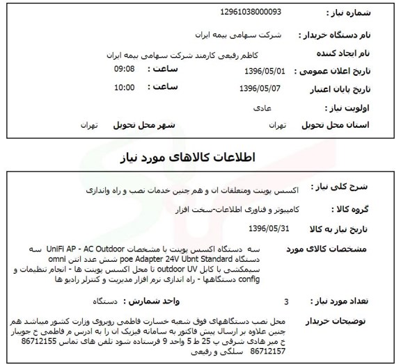 استعلام اکسس پوینت و متعلقات ان و همچنین خدمات نصب و راه اندازی