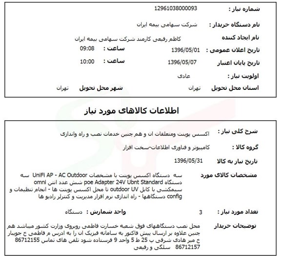 استعلام اکسس پوینت و متعلقات ان و همچنین خدمات نصب و راه اندازی 