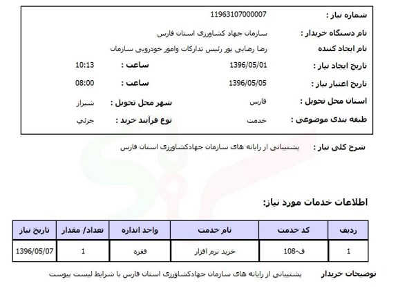 استعلام پشتیبانی از رایانه