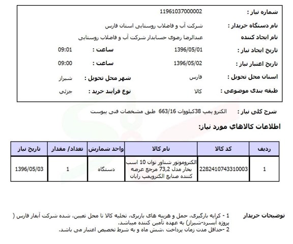 استعلام، استعلام الکتروموتور شناور 96.5.1