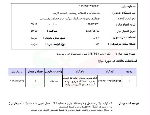 استعلام، استعلام الکتروموتور شناور 96.5.1