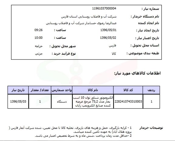 استعلام، استعلام الکتروموتور شناور 96.5.1