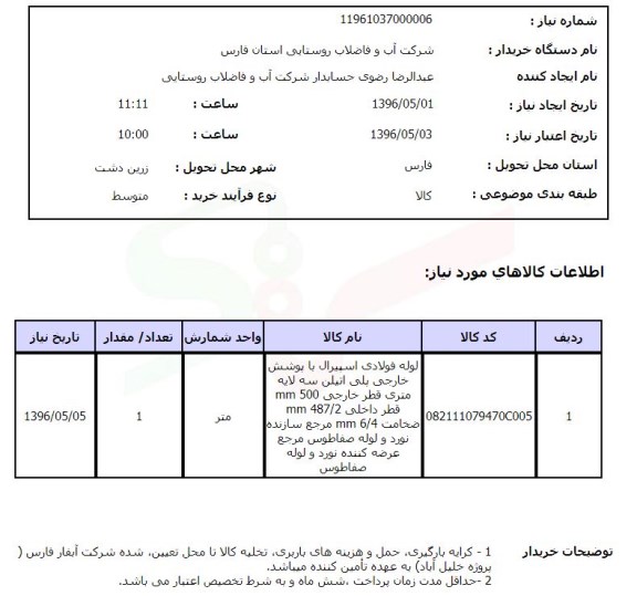 استعلام، استعلام لوله فولادی اسپیرال با پوشش خارجی پلی اتیلن