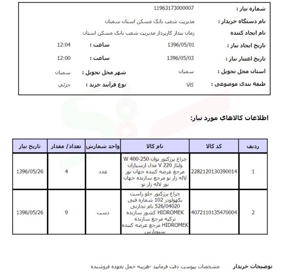 استعلام, استعلام چراغ پروژکتور ...