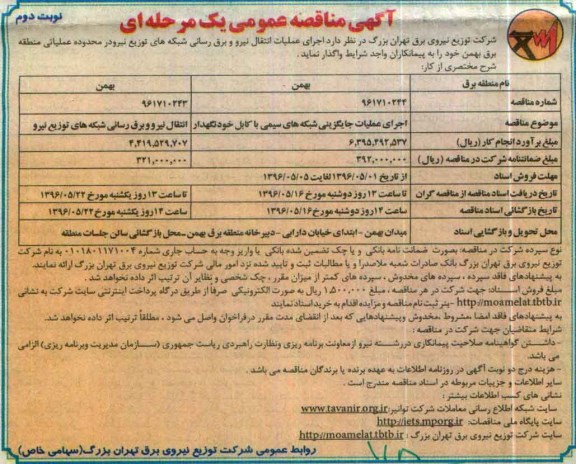 آگهی مناقصه عمومی یک مرحله ای , مناقصه اجرای عملیات انتقال نیرو و برق رسانی .... نوبت دوم
