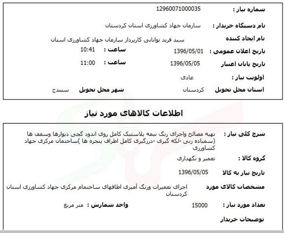 استعلام، استعلام تهیه مصالح و اجرای رنگ نیمه پلاستیک