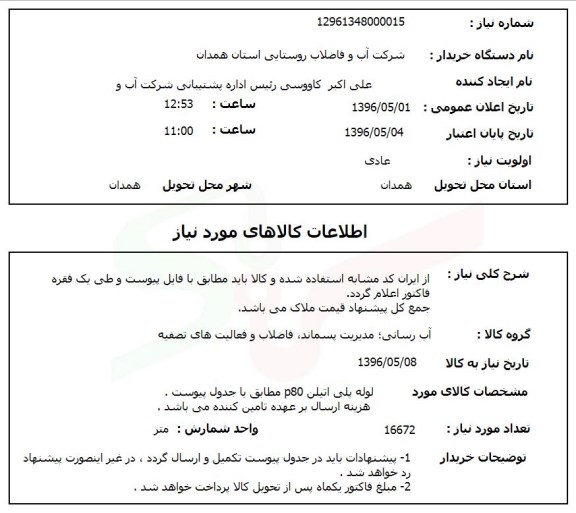 استعلام, استعلام لوله پلی اتیلن P80