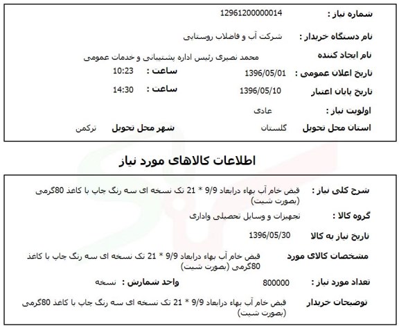 استعلام ,استعلام قبض خام آب بها
