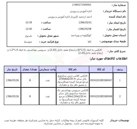 استعلام ، استعلام کانکس به ابعاد 2.5*6 ....