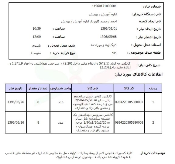 استعلام ، استعلام کانکس به ابعاد 2.5*6  ....