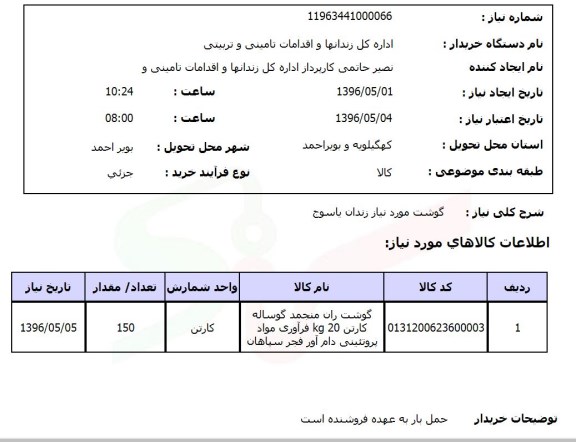 استعلام , استعلام گوشت