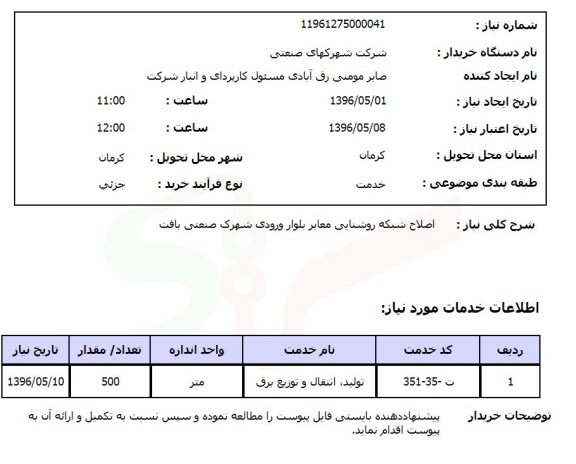 استعلام   اصلاح شبکه روشنایی معابر بلوار ورودی شهرک  96.5.1