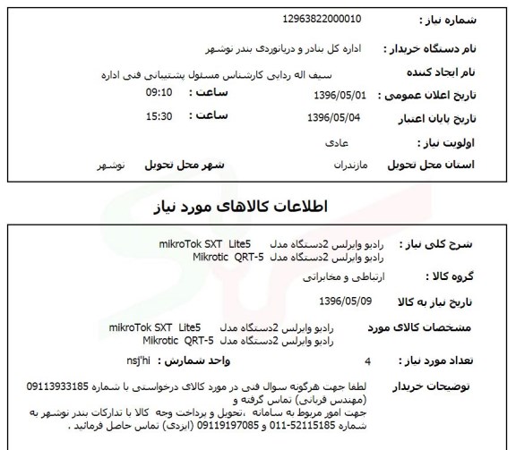 استعلام رادیو وایرلس