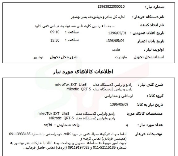 استعلام رادیو وایرلس 