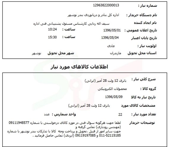 استعلام باتری 12 ولت 28 آمپر ایرانی 96.5.1