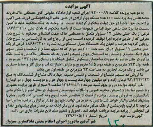مزایده ,مزایده عرصه و اعیان منزل مسکونی سیصد متر