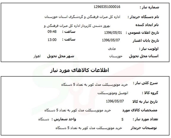 استعلام , استعلام خرید موتورسیکلت مدل کویر به تعداد 5 دستگاه