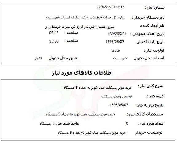 استعلام , استعلام  خرید موتورسیکلت مدل کویر به تعداد 5 دستگاه