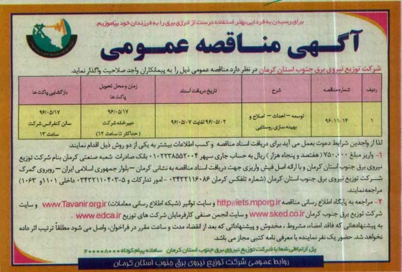 آگهی مناقصه عمومی، مناقصه توسعه، احداث، اصلاح و بهینه سازی شهری و روستایی