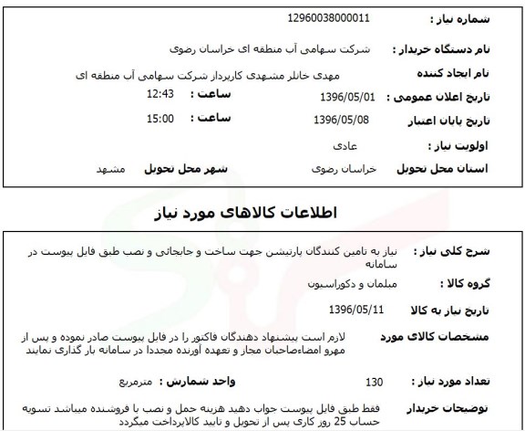 استعلام نیاز به تامین کنندگان پارتیشن جهت ساخت و جابجایی و نصب