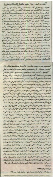 مزایده ,مزایده ششدانگ زمین مشجر 554.80متر