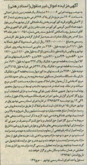مزایده ,مزایده ششدانگ زمین به مساحت 1203متر