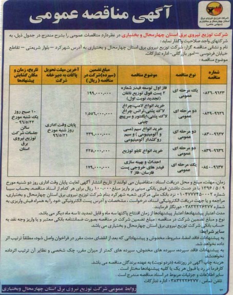 آگهی مناقصه عمومی, مناقصه فاز اول توسعه فیدر و ...