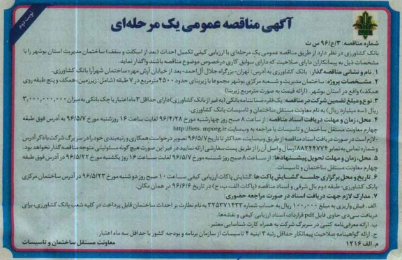 آگهی مناقصه عمومی , مناقصه تکمیل احداث (بعد از اسکلت و سقف) ساختمان مدیریت ... نوبت دوم