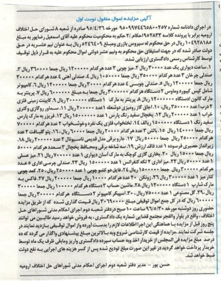 آگهی مزایده اموال منقول, مزایده فروش ساعت دیواری، میز چوبی و ...