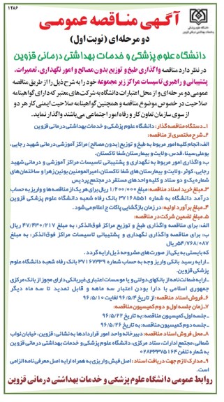 آگهی مناقصه عمومی دو مرحله ای , مناقصه واگذاری طبخ و توزیع و نگهداری و پشتیبانی امور تاسیسات...