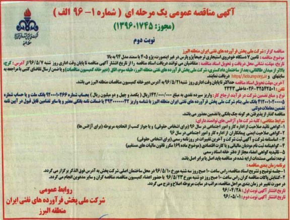 آگهی مناقصه عمومی یک مرحله ای , مناقصه تامین 7 دستگاه خودروی استیجاری- نوبت دوم