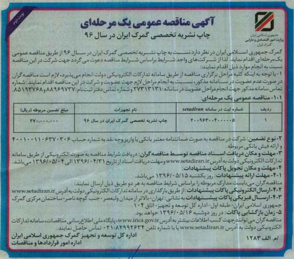 آگهی مناقصه عمومی یک مرحله ای , مناقصه چاپ نشریه تخصصی گمرک ایران نوبت دوم