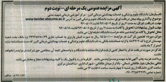 مزایده , مزایده واگذاری بوفه- نوبت دوم